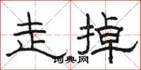 骆恒光走掉隶书怎么写