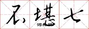 钱沛云不堪七行书怎么写