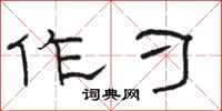 骆恒光作刁隶书怎么写