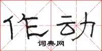 骆恒光作动隶书怎么写