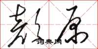 骆恒光颜原草书怎么写