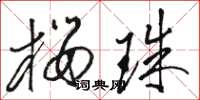 骆恒光樱珠草书怎么写
