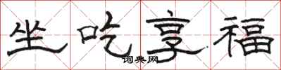 骆恒光坐吃享福隶书怎么写