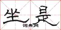 骆恒光坐是隶书怎么写