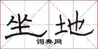 骆恒光坐地隶书怎么写