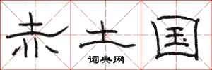 骆恒光赤土国隶书怎么写