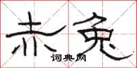骆恒光赤兔隶书怎么写