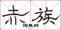 骆恒光赤族隶书怎么写
