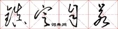 骆恒光镇定自若草书怎么写