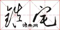 骆恒光镇宅草书怎么写