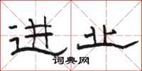 骆恒光进业隶书怎么写