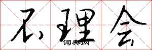 钱沛云不理会行书怎么写
