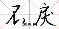 钱沛云不戾行书怎么写