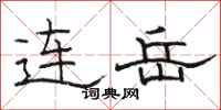骆恒光连岳隶书怎么写