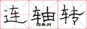 骆恒光连轴转隶书怎么写