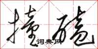 骆恒光撞磕草书怎么写