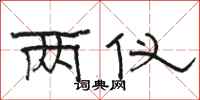 骆恒光两仪隶书怎么写
