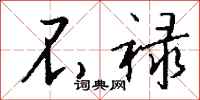 钱沛云不禄行书怎么写