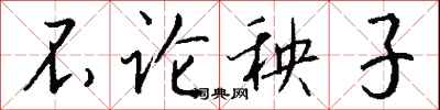 钱沛云不论秧子行书怎么写