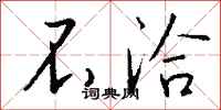 钱沛云不洽行书怎么写