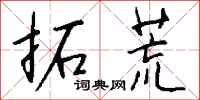 钱沛云拓荒行书怎么写