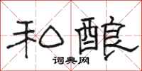 骆恒光私酿隶书怎么写