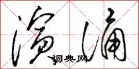 骆恒光演诵草书怎么写