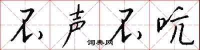 钱沛云不声不吭行书怎么写