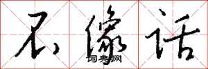 钱沛云不像话行书怎么写
