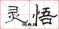 骆恒光灵悟隶书怎么写