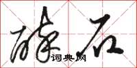 骆恒光醉石草书怎么写