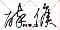 骆恒光醉侯草书怎么写