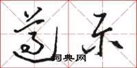 骆恒光遵示草书怎么写