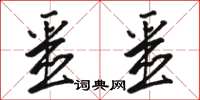 骆恒光噩噩草书怎么写
