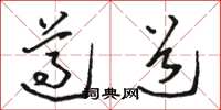 骆恒光遵道草书怎么写