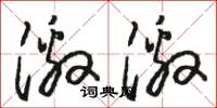 骆恒光激激草书怎么写