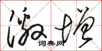 骆恒光激增草书怎么写