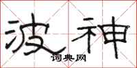 骆恒光波神隶书怎么写