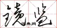 骆恒光镜监草书怎么写