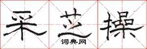 骆恒光采芝操隶书怎么写