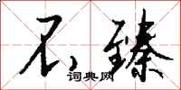 钱沛云不臻行书怎么写