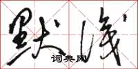 骆恒光默识草书怎么写