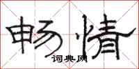 骆恒光畅情隶书怎么写