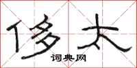 骆恒光侈太隶书怎么写