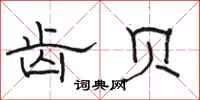 骆恒光齿贝隶书怎么写