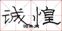 骆恒光诚惶隶书怎么写