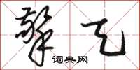骆恒光擎天草书怎么写