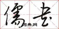 骆恒光儒书草书怎么写