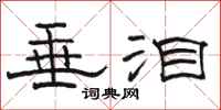 骆恒光垂泪隶书怎么写