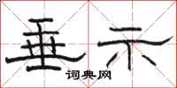 骆恒光垂示隶书怎么写